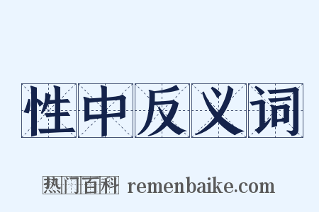 性中反义词是什么意思的图片